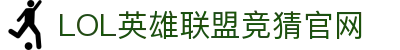 英雄联盟竞猜大厅 - LOL竞猜官方网站 - LOL ESPORTS